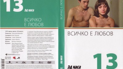 №13 Всичко е любов (1979) колекция 24 часа