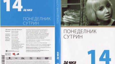№14 Понеделник сутрин (1966) колекция 24 часа