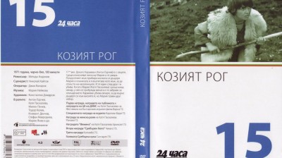 №15 Козият рог (1971) колекция 24 часа