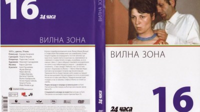 №16 Вилна зона (1975) колекция 24 часа