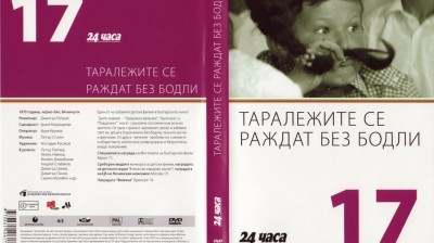 №17 Таралежите се раждат без бодли (1970) колекция 24 часа