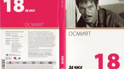 №18 Осмият (1969) колекция 24 часа
